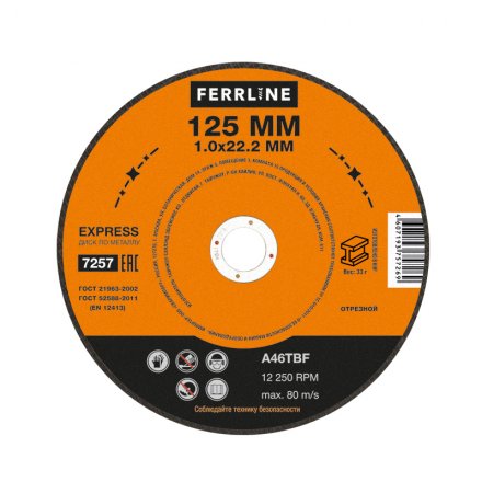 Круг отрезной по металлу FerrLine Express 125 х 1,0 х 22,2 мм A46TBF купить в Екатеринбурге