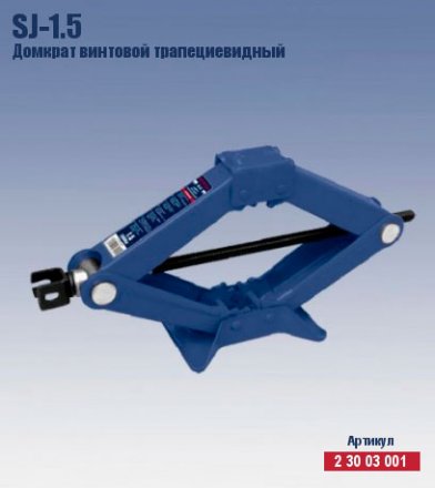 Домкрат ромбический винтовой трапецевидный Кратон SJ-1.5 2 30 03 001 купить в Екатеринбурге
