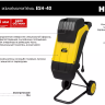 Садовый измельчитель электрический Huter ESH-40 70/13/21 купить в Екатеринбурге