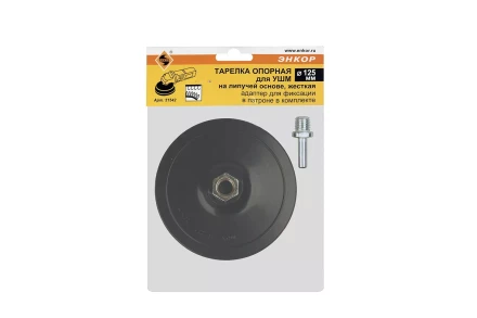 Тарелка опорная Ф125 мм М14 для УШМ липучая основа жесткая + адаптер Энкор 51542 купить в Екатеринбурге