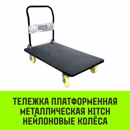 Тележка ручная платформенная металлическая HITCH 600кг 650*1100 колеса резиновые 150мм (SZ086116) купить в Екатеринбурге