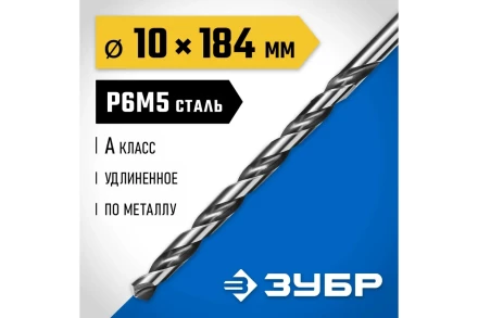 ЗУБР ПРОФ-А, 10.0 х 184 мм, сталь Р6М5, класс А, удлиненное сверло по металлу, Профессионал (29624-10) купить в Екатеринбурге