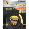 Рулетка 5м Каучук Промо с фиксатором Энкор 14202 купить в Екатеринбурге