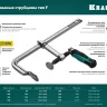 Струбцина KRAFTOOL FORGE тип F,цельнокованая 32014-120-500 купить в Екатеринбурге