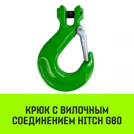 Крюк с вилочным соединением HITCH 6-Т8 кл 1.12 Т  (SZ071272) купить в Екатеринбурге