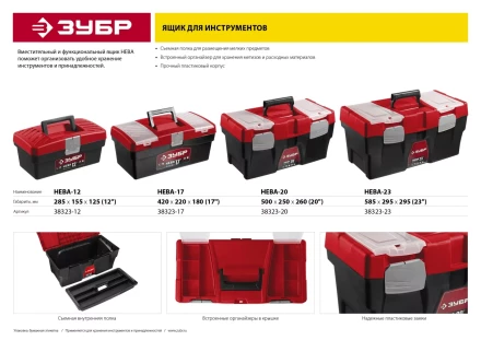 Ящик для инструмента &quot;НЕВА-20&quot; пластиковый, ЗУБР 38323-20 купить в Екатеринбурге