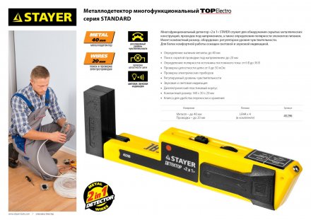 Металлодетектор STAYER &quot;STANDARD&quot; &quot;TOPElectro&quot; многофункциональный, 2в1 45296 купить в Екатеринбурге