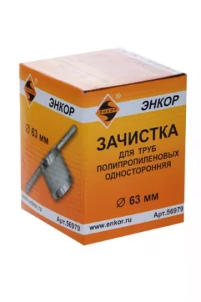 Зачистка для пластиковых труб ф 63 мм 56979 купить в Екатеринбурге