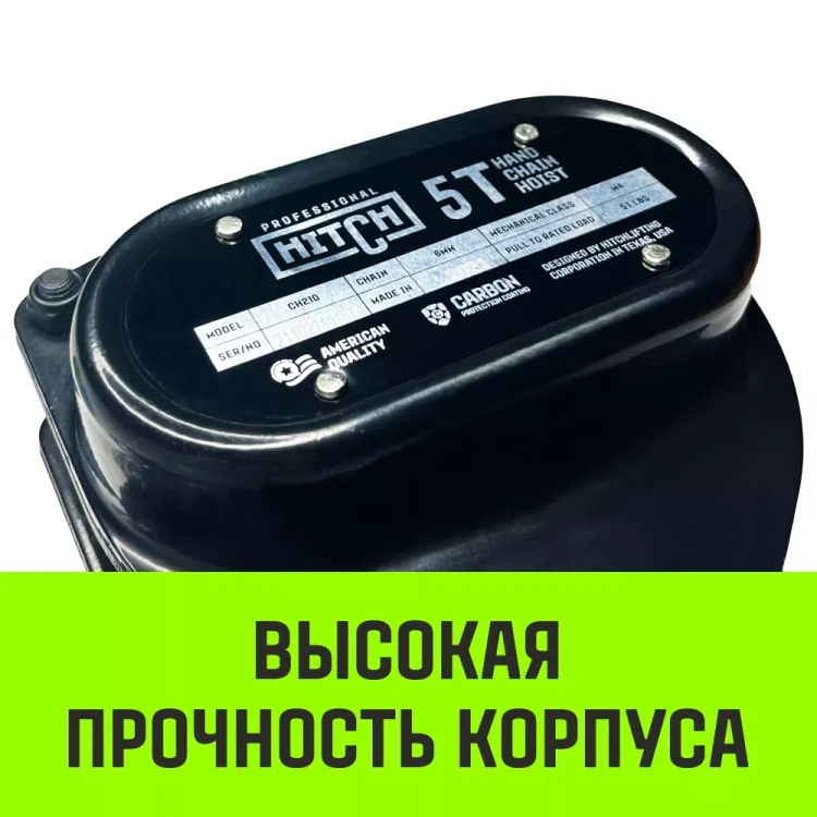 Таль ручная цепная HITCH CH210 5 т 6 м (SZ068919) купить в Екатеринбурге