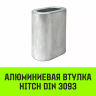 Алюминиевая втулка HITCH 12 мм (SZ071448) купить в Екатеринбурге
