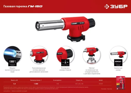 ЗУБР ГМ-150, 1300°C, газовая горелка с пьезоподжигом на баллон с цанговым соединением (55554) купить в Екатеринбурге