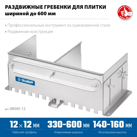 ЗУБР зуб 12*12 мм, до 600 мм, оцинкованная сталь, Раздвижная гребенка для плитки, ПРОФЕССИОНАЛ (08045-12) купить в Екатеринбурге