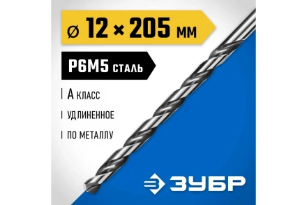 ЗУБР ПРОФ-А, 12.0 х 205 мм, сталь Р6М5, класс А, удлиненное сверло по металлу, Профессионал (29624-12) купить в Екатеринбурге