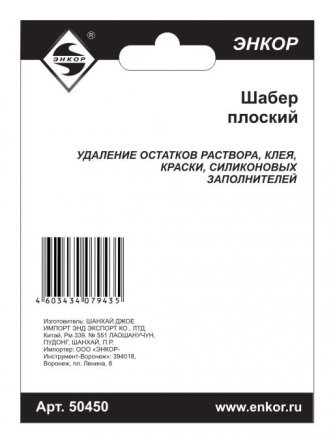 Шабер плоский Энкор 50450 купить в Екатеринбурге