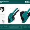Труборез для металлопластиковых труб 23408-63 купить в Екатеринбурге
