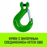 Крюк с вилочным соединением HITCH 13-Т8 кл 5.3 Т (SZ071275) купить в Екатеринбурге