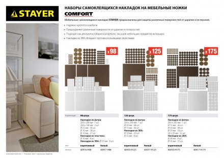 Набор STAYER &quot;COMFORT&quot;: Накладки самоклеящиеся на мебельные ножки, 98 шт, коричневые 40916-H98 купить в Екатеринбурге