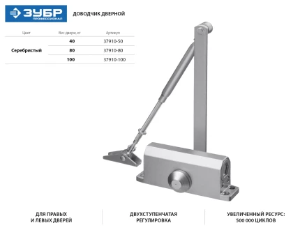 Доводчик дверной ЗУБР для дверей массой до 80 кг, цвет серебро 37910-80 купить в Екатеринбурге