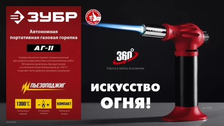 ЗУБР АГ-11, 1300°С, автономная газовая горелка с пьезоподжигом (55520) купить в Екатеринбурге