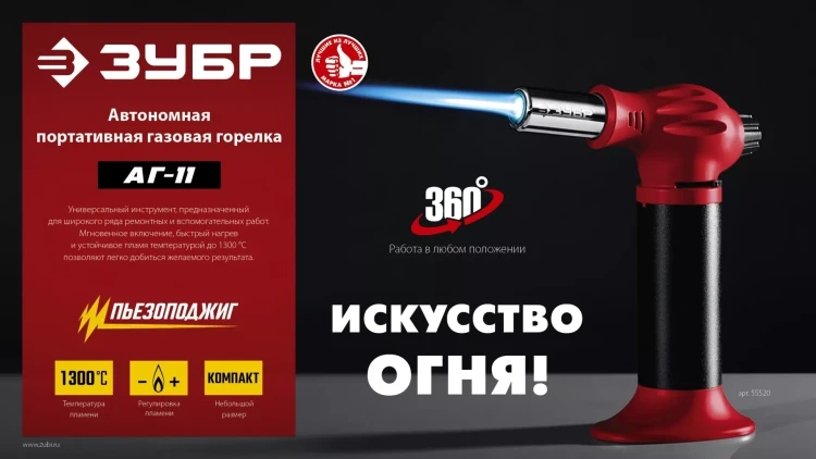 ЗУБР АГ-11, 1300°С, автономная газовая горелка с пьезоподжигом (55520) купить в Екатеринбурге