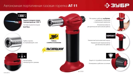 ЗУБР АГ-11, 1300°С, автономная газовая горелка с пьезоподжигом (55520) купить в Екатеринбурге