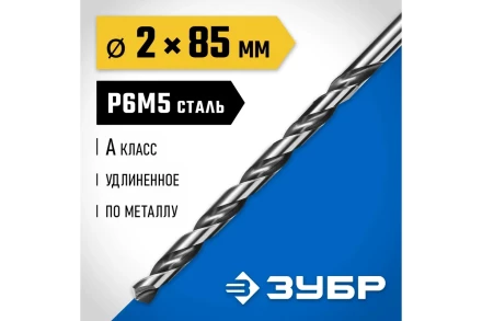 ЗУБР ПРОФ-А, 2.0 х 85 мм, сталь Р6М5, класс А, удлиненное сверло по металлу, Профессионал (29624-2) купить в Екатеринбурге