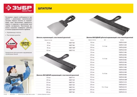 Шпатель ЗУБР &quot;МАСТЕР&quot; нержавеющее полотно, 80мм 10077-08 купить в Екатеринбурге