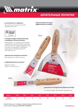 Шпательная лопатка из нержавеющей стали, 50 мм, буковая рукоятка, EFP Matrix 85611 купить в Екатеринбурге