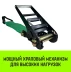 Короткая часть для ремня стяжного HITCH RS REGULAR 1000:12000:10 (100ммSTF1000DaN 12T 06М) (SZ076138) купить в Екатеринбурге