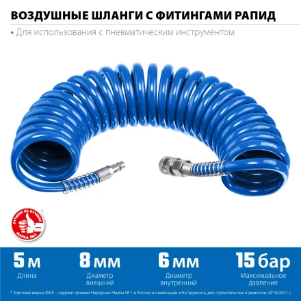 ЗУБР 5 м, 6 х 8 мм, 15 бар, воздушный спиральный шланг с фитингами рапид, Профессионал (6473-05) купить в Екатеринбурге