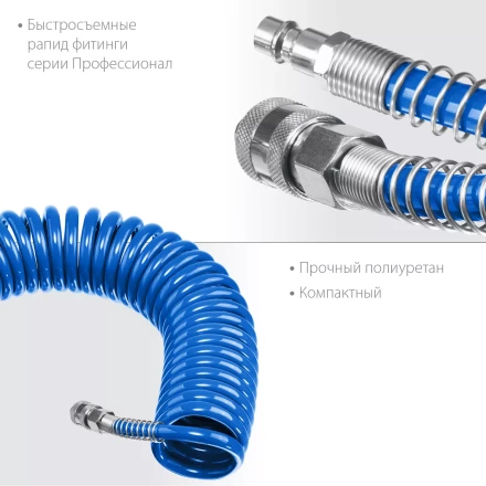 ЗУБР 5 м, 6 х 8 мм, 15 бар, воздушный спиральный шланг с фитингами рапид, Профессионал (6473-05) купить в Екатеринбурге