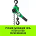 Таль ручная рычажная HITCH LH100 1 т 3 м (SZ068926) купить в Екатеринбурге