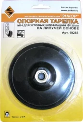 Тарелка опорная Ф125 мм М14 для УШМ липучая основа жесткая 19266