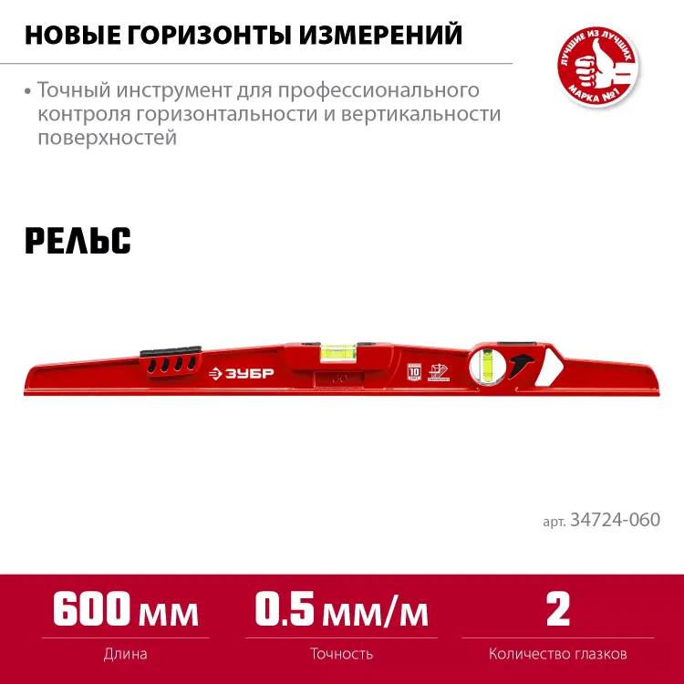 ЗУБР РЕЛЬС, 600 мм, двутавровый, с перископом, литой уровень (34724-060) купить в Екатеринбурге