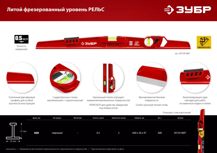 ЗУБР РЕЛЬС, 600 мм, двутавровый, с перископом, литой уровень (34724-060) купить в Екатеринбурге