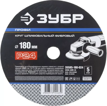 Круг шлифовальный ЗУБР &quot;ПРОФИ&quot; фибровый, для УШМ, P24, 180х22мм, 5 листов 35585-180-024 купить в Екатеринбурге