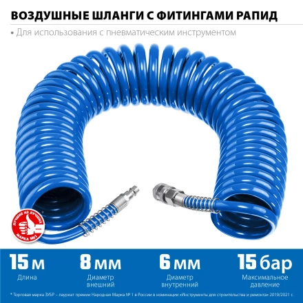 ЗУБР 15 м, 6 х 8 мм, 15 бар, воздушный спиральный шланг с фитингами рапид, Профессионал (6473-15) купить в Екатеринбурге