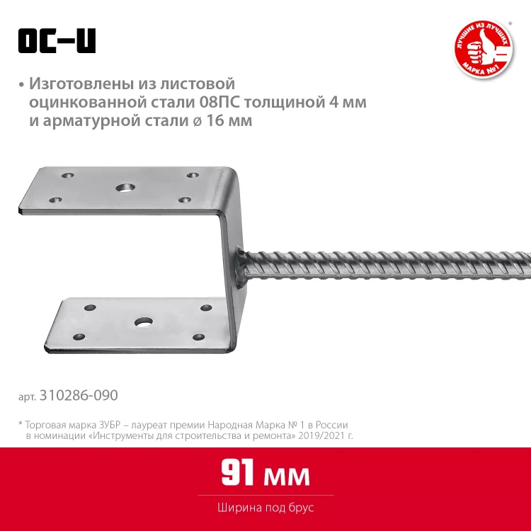 ЗУБР ОС-U, 91 x 120 x 60 мм, U-образное основание столба (310286-090) купить в Екатеринбурге