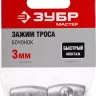 Зажим троса ЗУБР "МАСТЕР" "Бочонок", 3мм, 2 шт 304456-03 купить в Екатеринбурге
