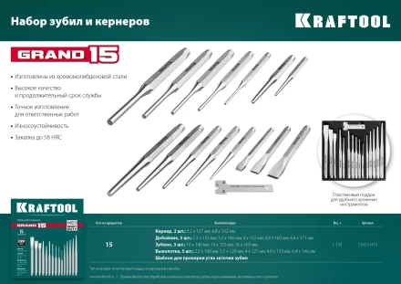 Наборы зубил и кернеров GRAND 21075-H15 купить в Екатеринбурге