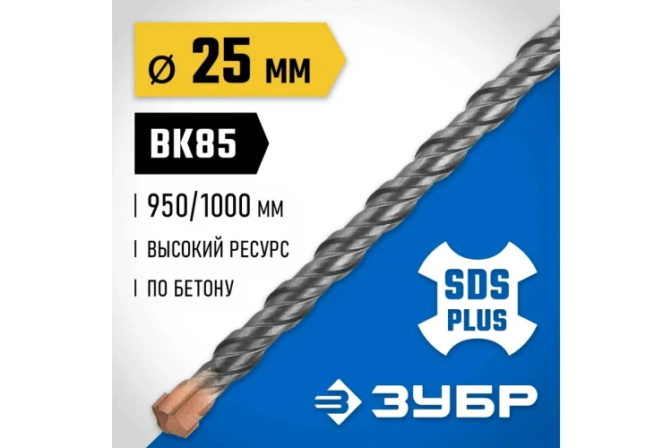 ЗУБР 25 x 1000 мм, SDS-plus бур, Профессионал (29314-1000-25) купить в Екатеринбурге