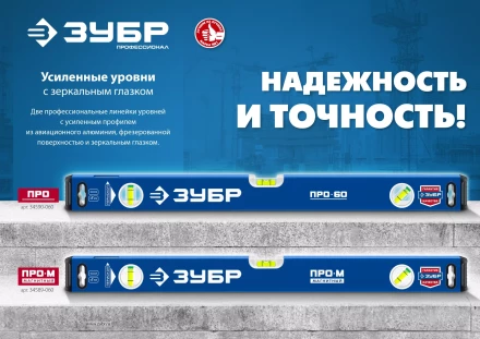 ЗУБР ПРО, 600 мм, уровень с усиленным профилем, Профессионал (34590-060) купить в Екатеринбурге