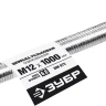 ЗУБР DIN 975, кл. пр. 6.8, М12 x 1000 мм, резьбовая шпилька, 1 шт, Профессионал (30336-12-1) купить в Екатеринбурге