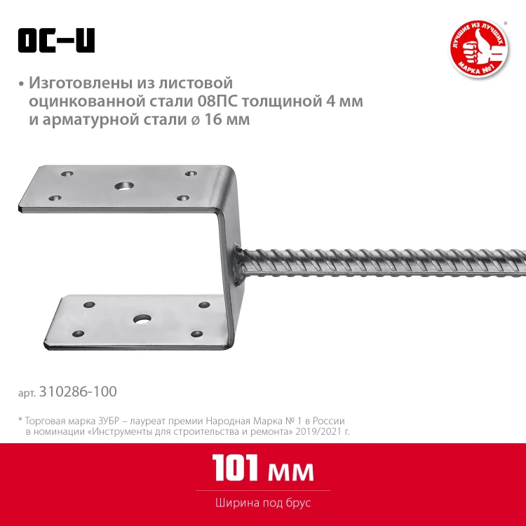 ЗУБР ОС-U, 101 x 120 x 60 мм, U-образное основание столба (310286-100) купить в Екатеринбурге