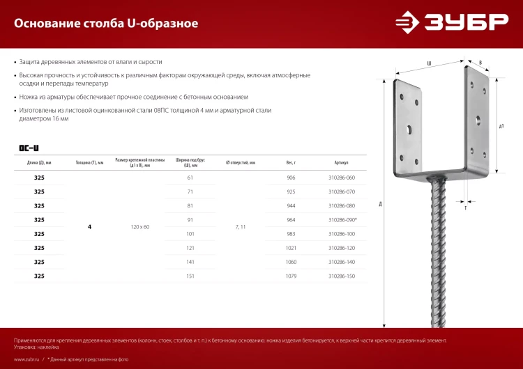 ЗУБР ОС-U, 101 x 120 x 60 мм, U-образное основание столба (310286-100) купить в Екатеринбурге