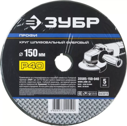 Круг шлифовальный ЗУБР &quot;ПРОФИ&quot; фибровый, для УШМ, P40, 150х22мм, 5 листов 35585-150-040 купить в Екатеринбурге