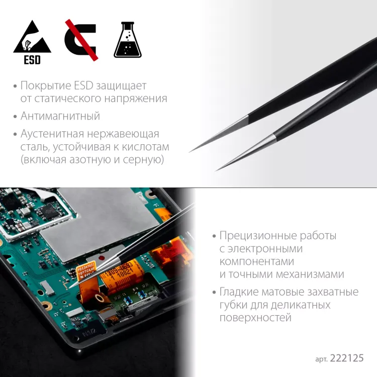 Пинцеты антистатические 222125 купить в Екатеринбурге