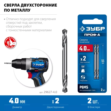 ЗУБР Профессионал 4.0х55мм, Сверло двухстороннее по металлу Проф-А, сталь Р6М5, класс А купить в Екатеринбурге
