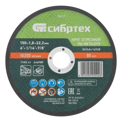 Круг отрезной по металлу, 150 х 1,8 х 22,2 мм, 84%A+16%B// Сибртех 743217