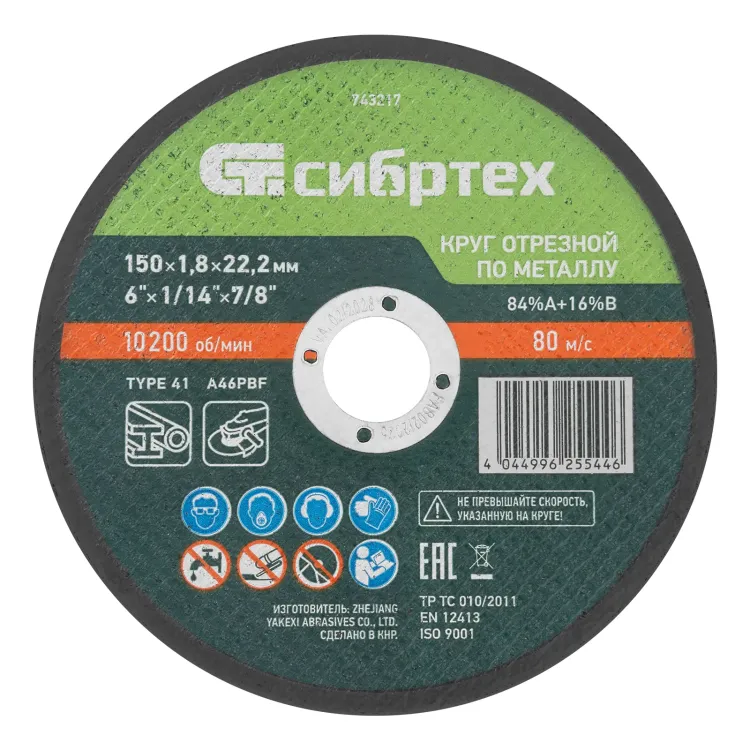 Круг отрезной по металлу, 150 х 1,8 х 22,2 мм, 84%A+16%B// Сибртех 743217 купить в Екатеринбурге